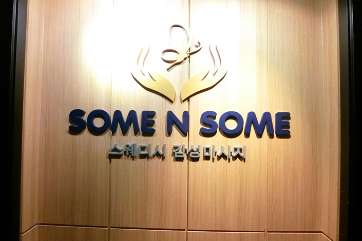 불당동 인근 마사지 잘하는 곳 썸앤썸 청결하게 관리된 내부 시설