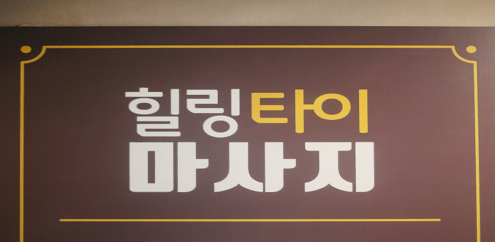 힐링타이아로마 - 역촌동 응암역,구산역,역촌역 주변에서 방문하기 편한 마사지 매장