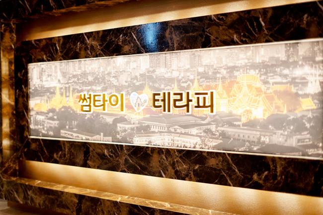 역동 태국마사지 전문 썸타이테라피의 깔끔하고 정돈된 내부 전경