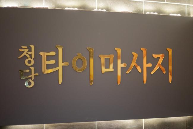 삼룡동 청당타이 - 태국마사지 관리를 위한 최적의 힐링 공간