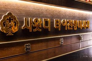 사왓디 - 동천동 동천역,팔거역,학정역 인근 태국마사지 전문 마사지 매장 전경