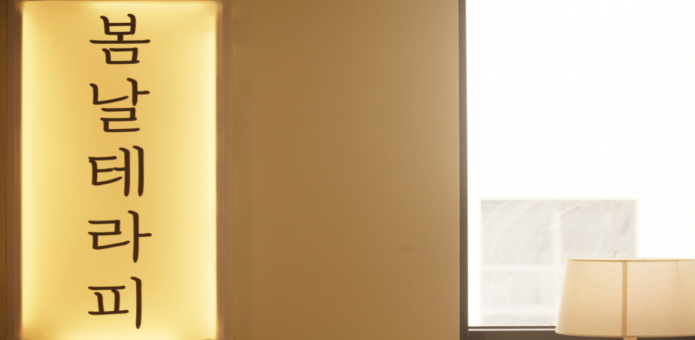 불당동 인근 한국관리사 마사지 전문 봄날테라피의 아늑한 내부 시설 안내