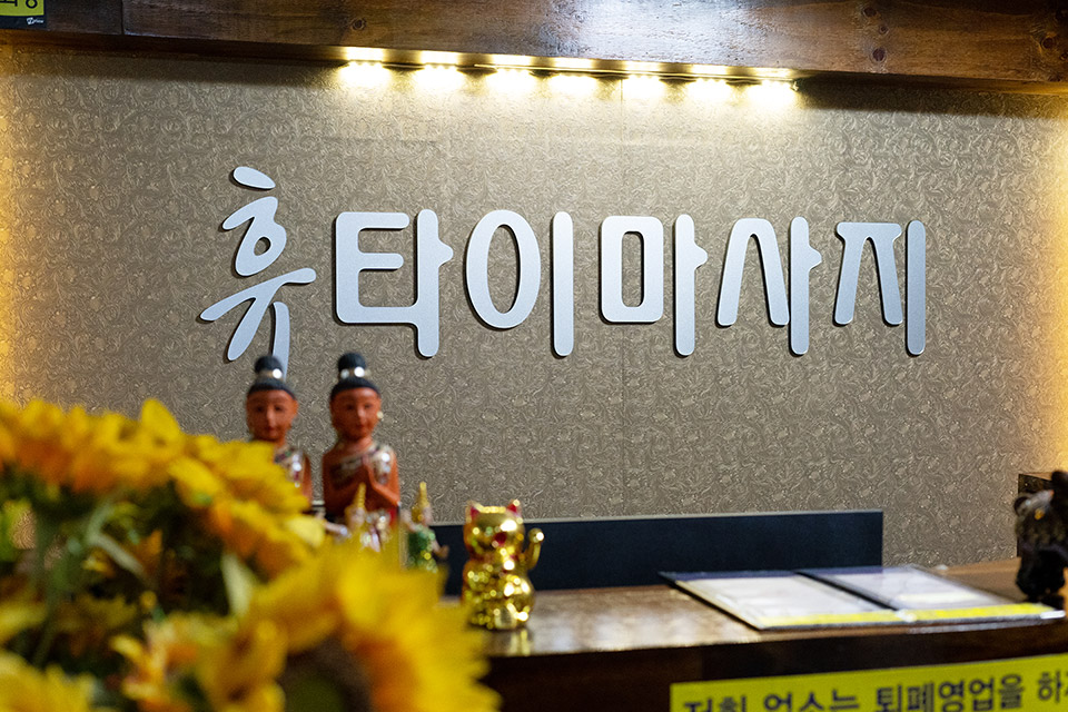 석계역,공릉역,태릉입구역에 위치한 타이, 아로마, 커플관리, 스웨디시 서비스 가능 휴아로마&스웨디시 시설