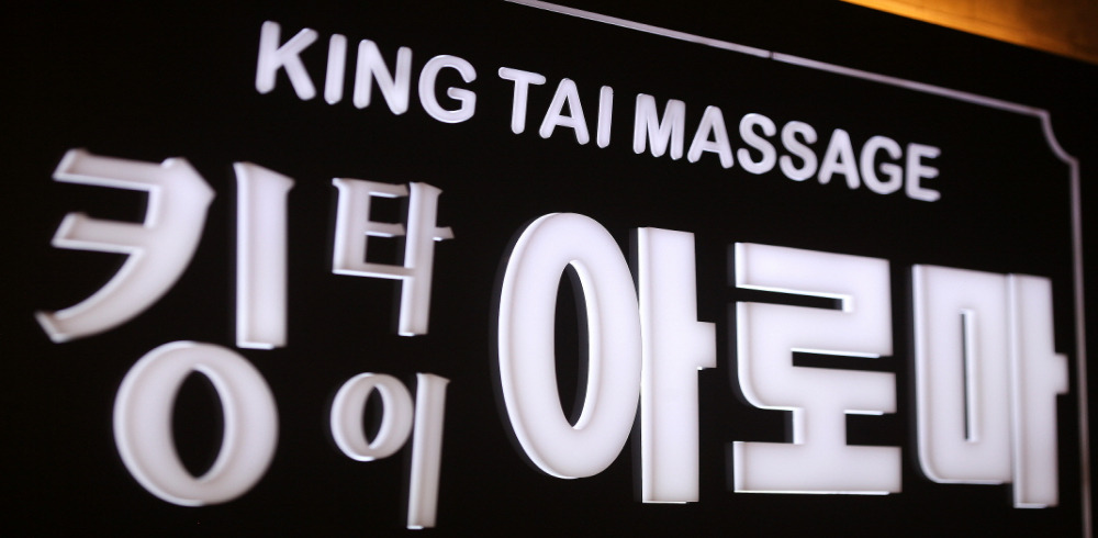 킹타이아로마 - 양산동 인근 태국마사지 전문 마사지 매장 전경