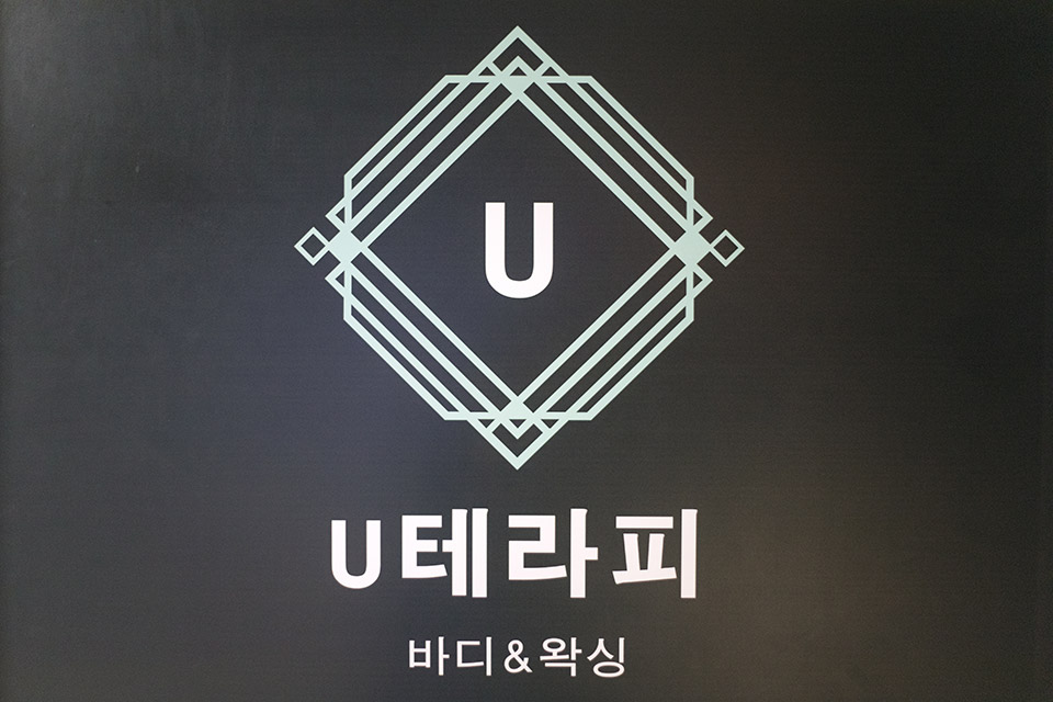 매교역,수원시청역에 위치한 스웨디시, 왁싱제모 서비스 가능 유테라피 시설