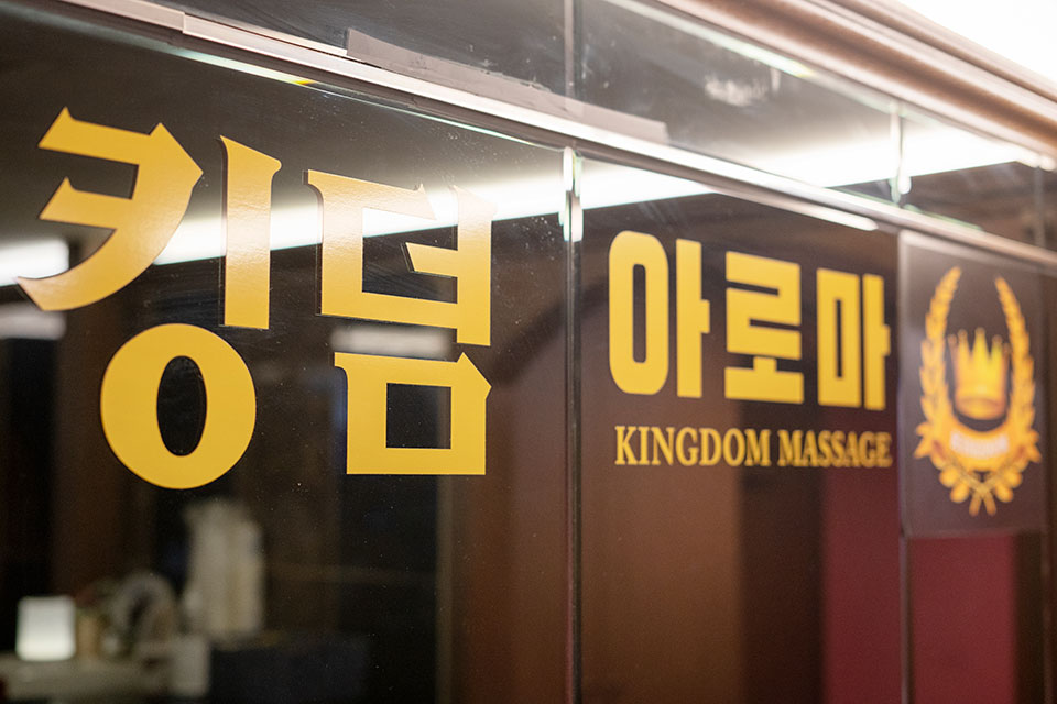 주변 한국마사지 추천 매장 킹덤아로마의 전체적인 인테리어 모습