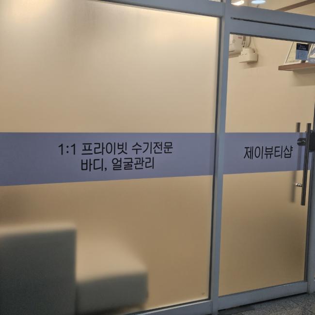 제이뷰티샵 - 반곡동 인근 에스테틱 전문 마사지 매장 전경