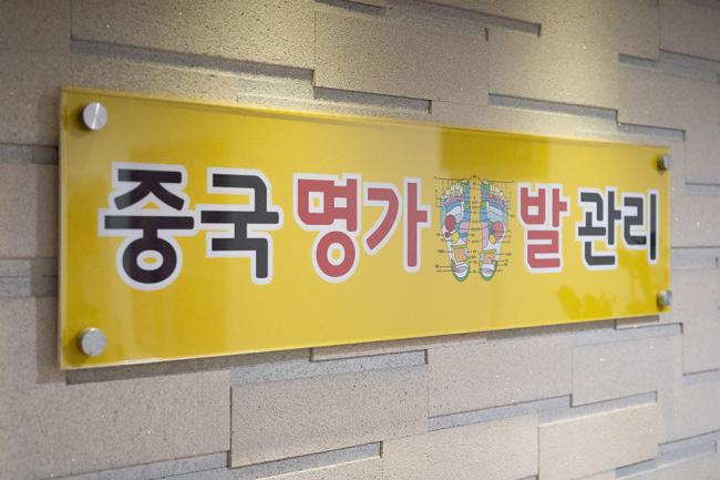 중국명가 - 당산동6가 당산역,선유도역,영등포구청역 주변에서 방문하기 편한 마사지 매장