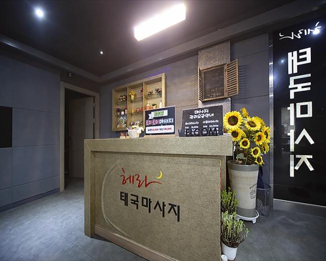 헤라테라피 - 옥산동 정평역 인근 스웨디시 전문 마사지 매장 전경