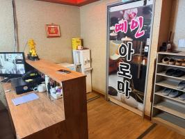 예인아로마 - 방이동 잠실역,잠실나루역,석촌역,몽촌토성역,송파나루역,한성백제역 인근 전문 마사지 매장 전경