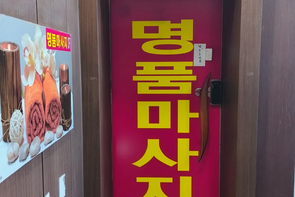 평택명품마사지 - 세교동 평택역 인근 중국마사지 전문 마사지 매장 전경