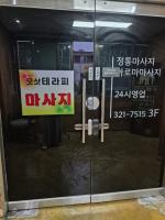 굿샷테라피 - 마평동 운동장·송담대역,고진역 인근 태국마사지 전문 마사지 매장 전경