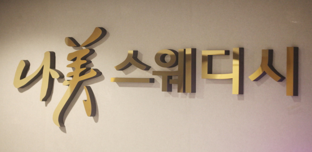 가좌동 나미스웨디시 - 스웨디시 관리를 위한 최적의 힐링 공간