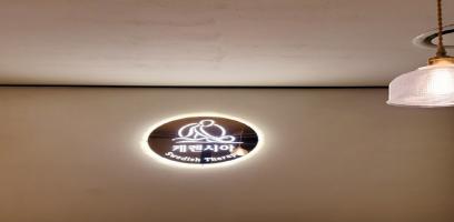 청담본점 케렌시아 - 청담동 압구정로데오역,선정릉역,강남구청역,청담역,학동역,논현역 인근 스웨디시 전문 마사지 매장 전경