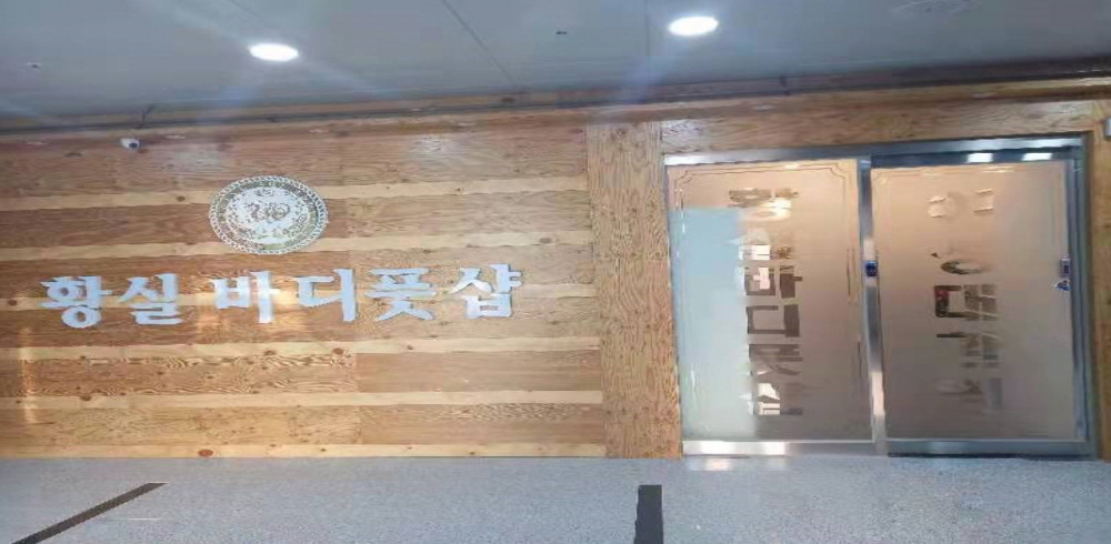 황실바디풋샵 - 용암동 에서 가까운 프라이빗 마사지 전용 공간