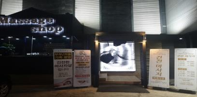 건전마사지 - 인화동2가 인근 태국마사지 전문 마사지 매장 전경