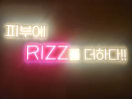 리즈 - 도선동 상왕십리역,행당역,왕십리역 1번 출구,왕십리역,마장역,한양대역,신답역 인근 스웨디시 전문 마사지 매장 전경