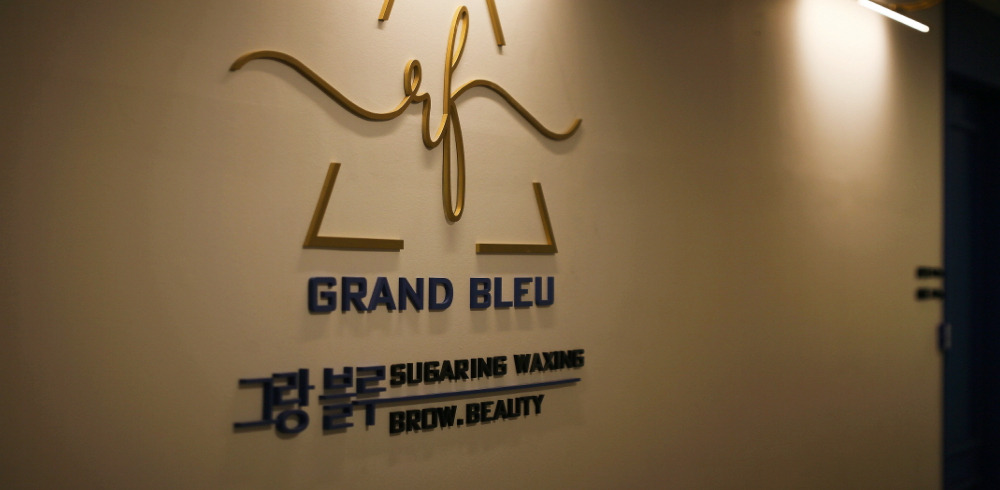 대치동 그랑블루슈가링왁싱 - 왁싱관리 관리를 위한 최적의 힐링 공간