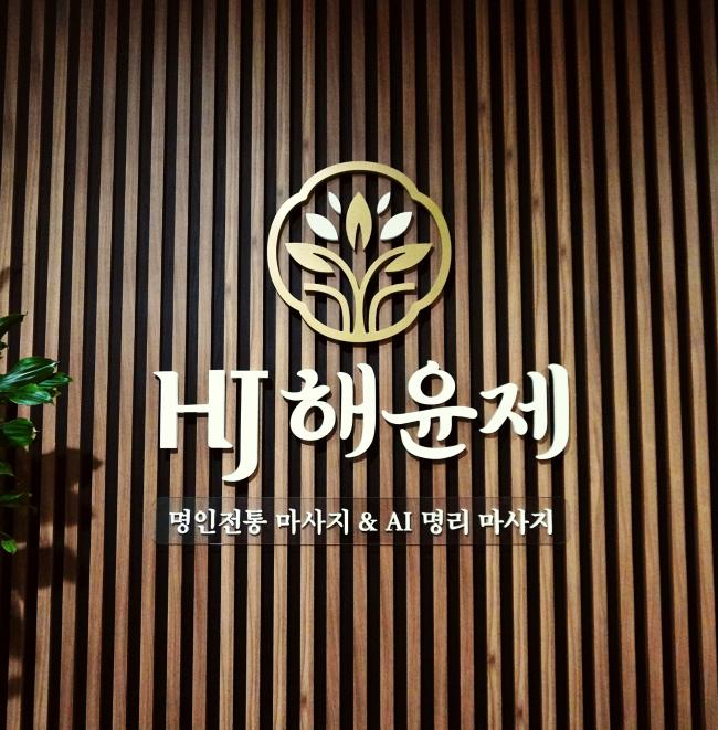 해윤제전통마사지 - 영천동 동탄역에서 가까운 프라이빗 마사지 전용 공간
