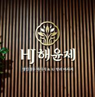 해윤제전통마사지 - 영천동 동탄역 인근 중국마사지 전문 마사지 매장 전경