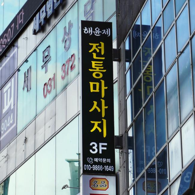 동탄역 인근 마사지 잘하는 곳 해윤제전통마사지 청결하게 관리된 내부 시설
