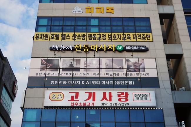 중국마사지 서비스가 제공되는 영천동 해윤제전통마사지 매장 내부 사진