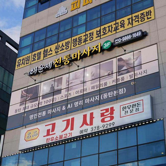 해윤제전통마사지 - 영천동 동탄역에서 가까운 프라이빗 마사지 전용 공간