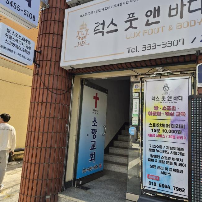구포동 한국마사지 전문 럭스풋앤바디의 깔끔하고 정돈된 내부 전경