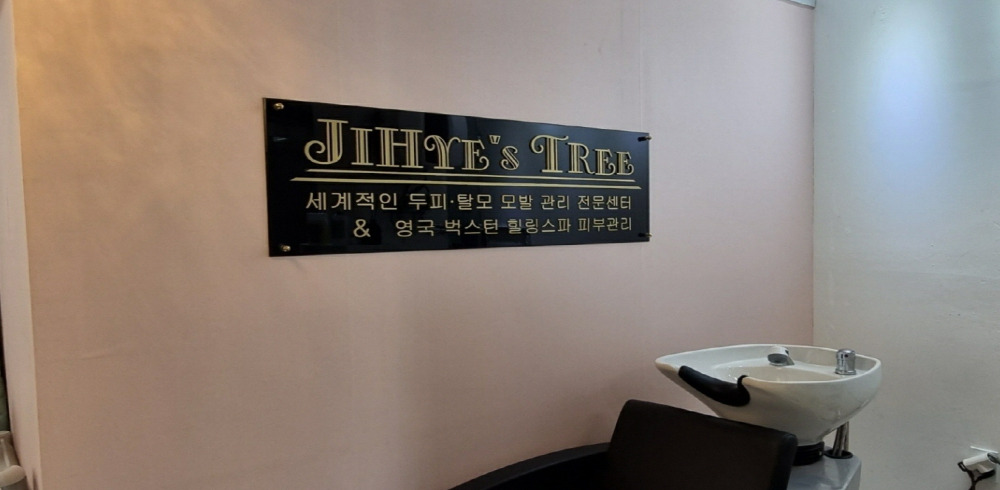 신당역,상왕십리역,행당역,왕십리역에 위치한 뷰티/에스테틱 서비스 가능 지혜스트리 시설