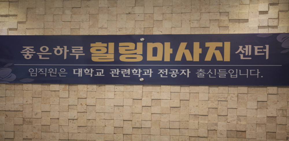 새절역,응암역,역촌역 주변 한국마사지 추천 매장 좋은하루테라피의 전체적인 인테리어 모습