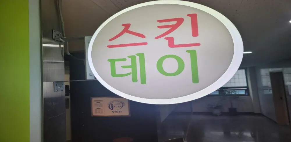 서현동 인근 왁싱제모 서비스가 제공되는 스킨데이왁싱의 전체 시설