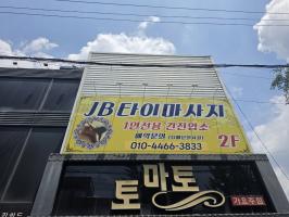 JB타이마사지 - 호산동 계명대역 인근 태국마사지 전문 마사지 매장 전경