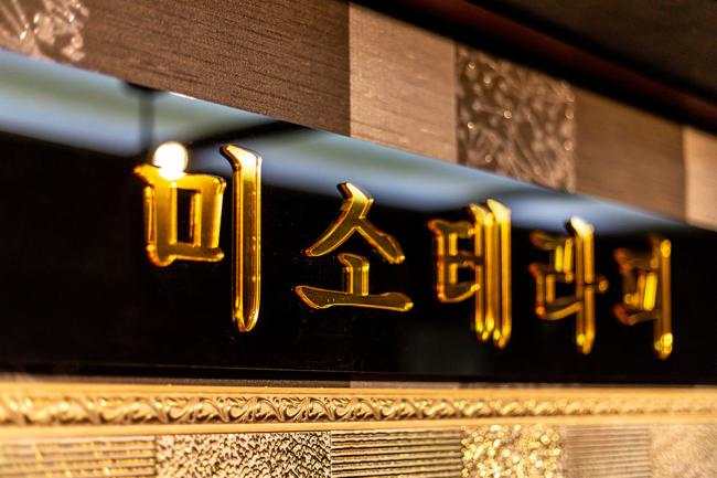 본리동 한국마사지 전문 미소테라피의 깔끔하고 정돈된 내부 전경