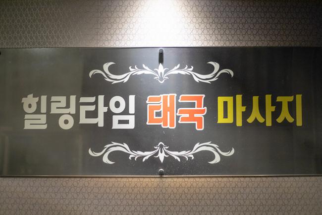 이동 태국관리사 마사지샵 힐링타임태국마사지의 쾌적한 관리실 내부 모습