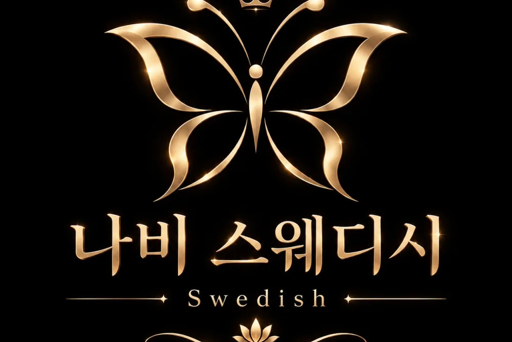 나비스웨디시 - 관설동 인근 스웨디시 전문 마사지 매장 전경