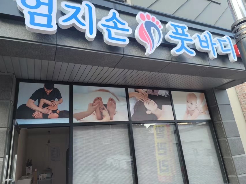 엄지손풋바디 - 신대리 인근 중국마사지 전문 마사지 매장 전경
