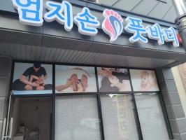 엄지손풋바디 - 신대리 인근 중국마사지 전문 마사지 매장 전경