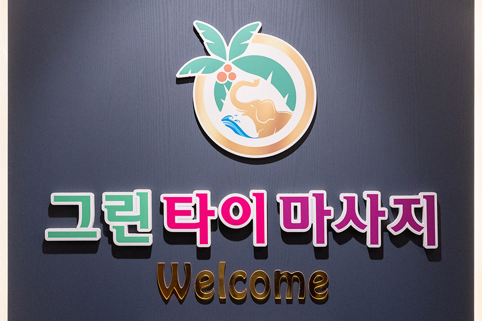 신대방역,신풍역,보라매공원역,구로디지털단지역 인근 태국관리사 마사지 전문 그린타이퍼스티지의 아늑한 내부 시설 안내