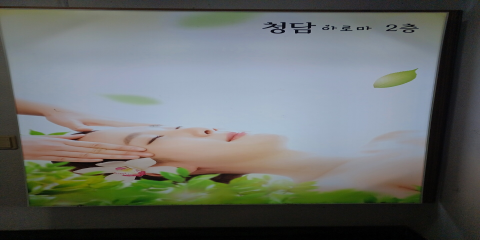 표선리 주변 청담아로마 매장 주요 시설 및 인테리어 사진