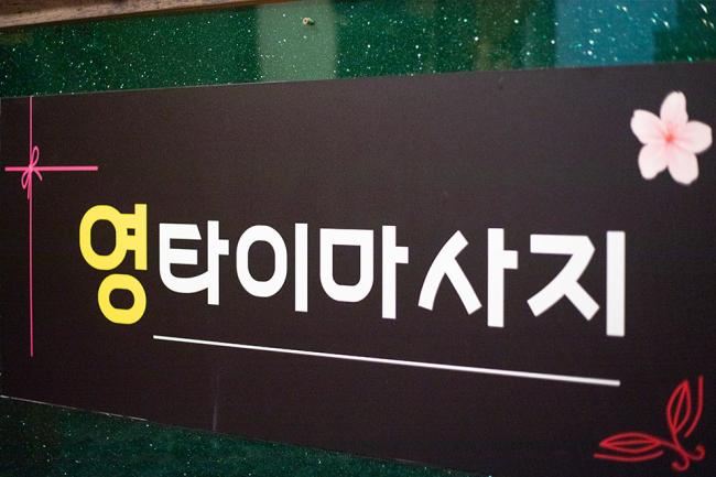 월곡역,상월곡역 인근 태국관리사 마사지 전문 영타이의 아늑한 내부 시설 안내