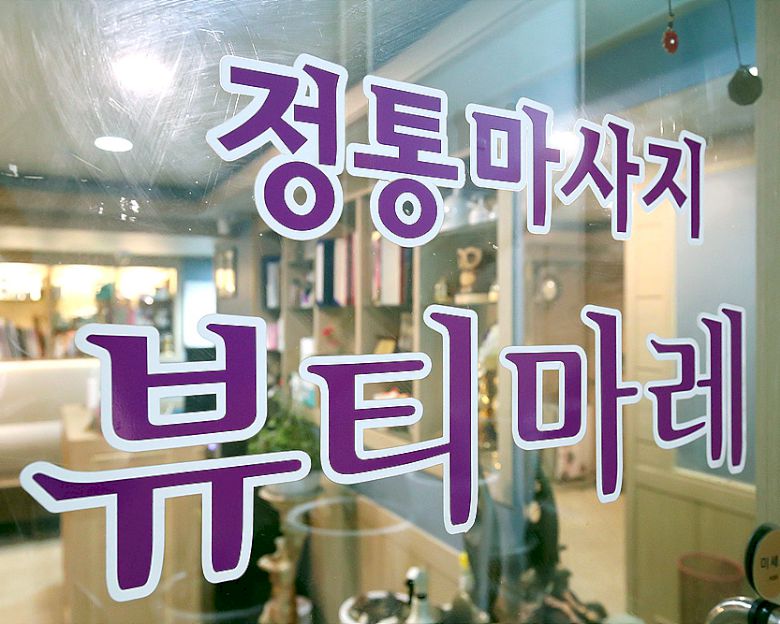 목동 한국마사지 전문 뷰티마레의 깔끔하고 정돈된 내부 전경