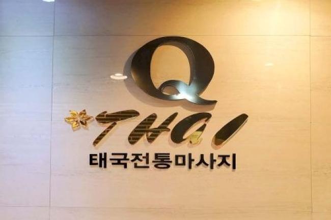 문덕리 큐타이마사지 - 태국마사지 관리를 위한 최적의 힐링 공간