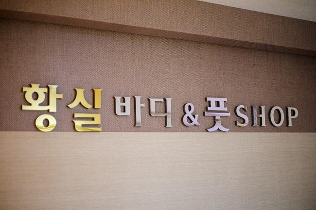 태화강역 주변 중국마사지 추천 매장 황실바디앤풋의 전체적인 인테리어 모습