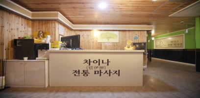 차이나전통마사지 - 궐동 인근 중국마사지 전문 마사지 매장 전경