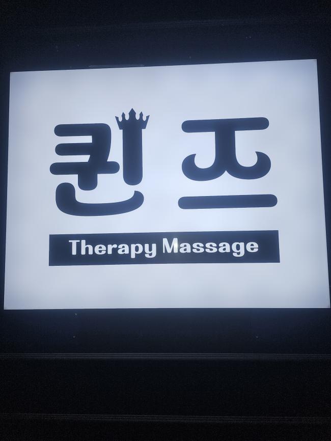 퀸즈테라피 - 둔산동 월평역,갈마역,탄방역,시청역,정부청사역에서 가까운 프라이빗 마사지 전용 공간