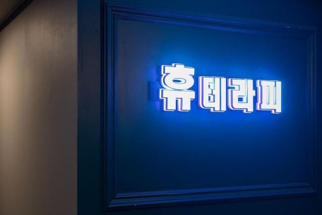 휴테라피 - 면목동 사가정역,면목역,용마산역 인근 태국마사지 전문 마사지 매장 전경