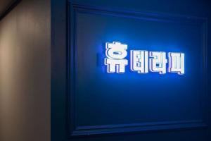 휴테라피 - 면목동 사가정역,면목역,용마산역 인근 태국마사지 전문 마사지 매장 전경