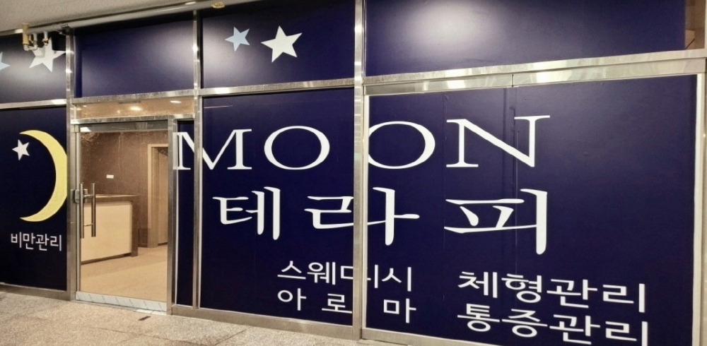 MOON테라피 - 망월동 미사역 인근 스웨디시 전문 마사지 매장 전경