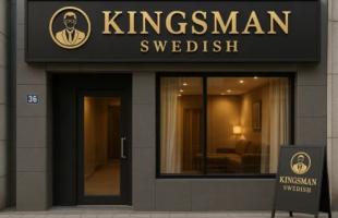 킹스맨스웨디시 - 보람동 인근 전문 마사지 매장 전경