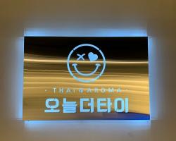 오늘더타이 - 수송동 인근 태국마사지 전문 마사지 매장 전경